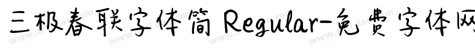 三极春联字体简 Regular字体转换